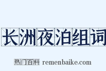 长洲夜泊组词是什么意思的图片